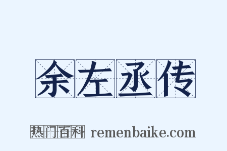 余左丞传是什么意思的图片